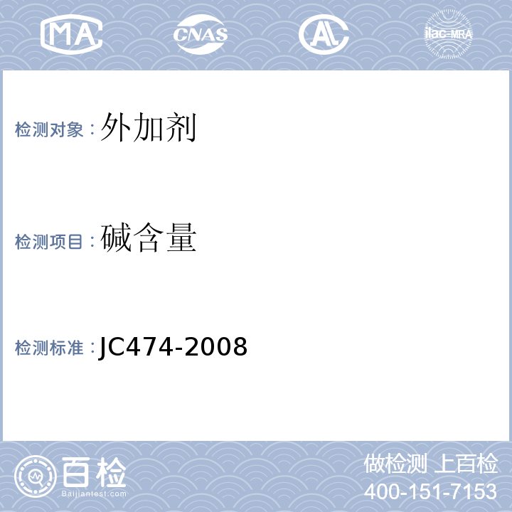碱含量 砂浆，混凝土防水剂 JC474-2008