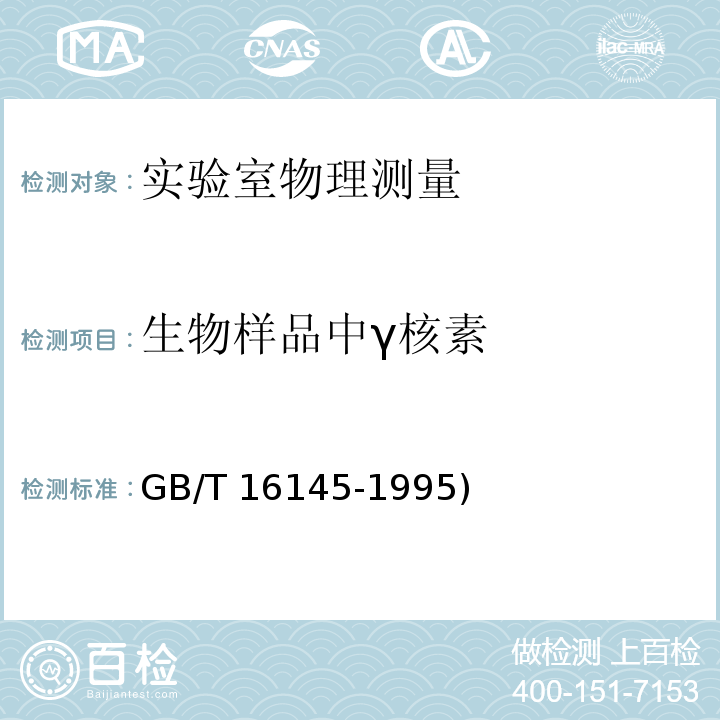 生物样品中γ核素 GB/T 16145-1995 生物样品中放射性核素的γ能谱分析方法