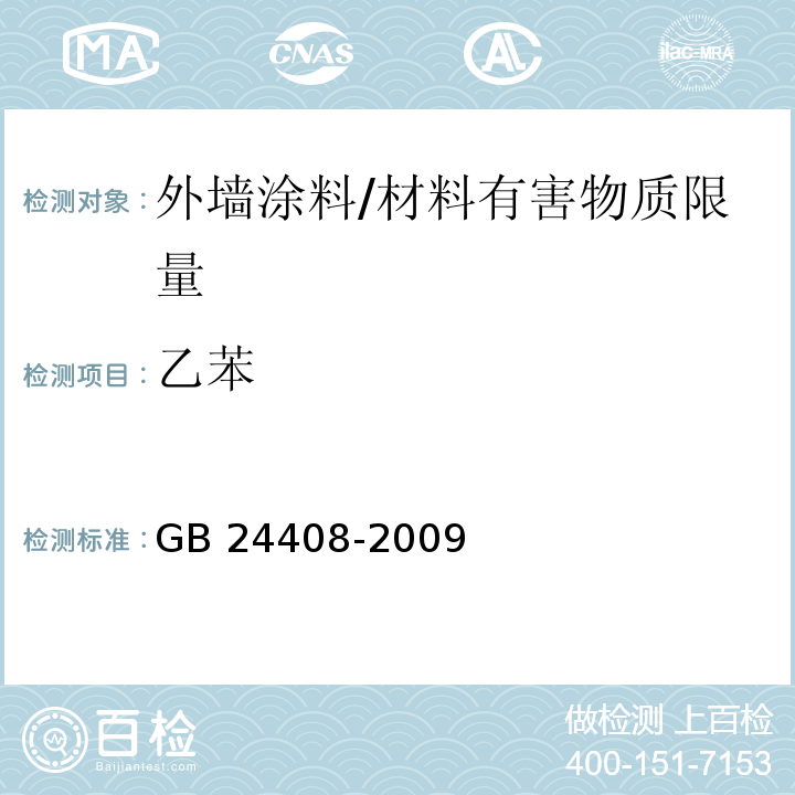 乙苯 建筑用外墙涂料中有害物质限量/GB 24408-2009