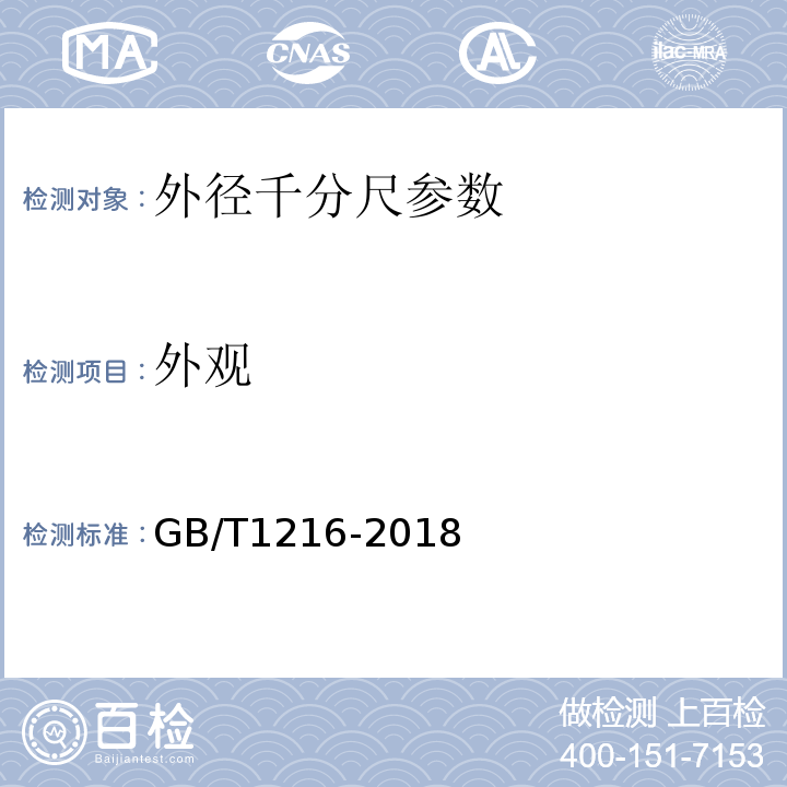 外观 外径千分尺 GB/T1216-2018