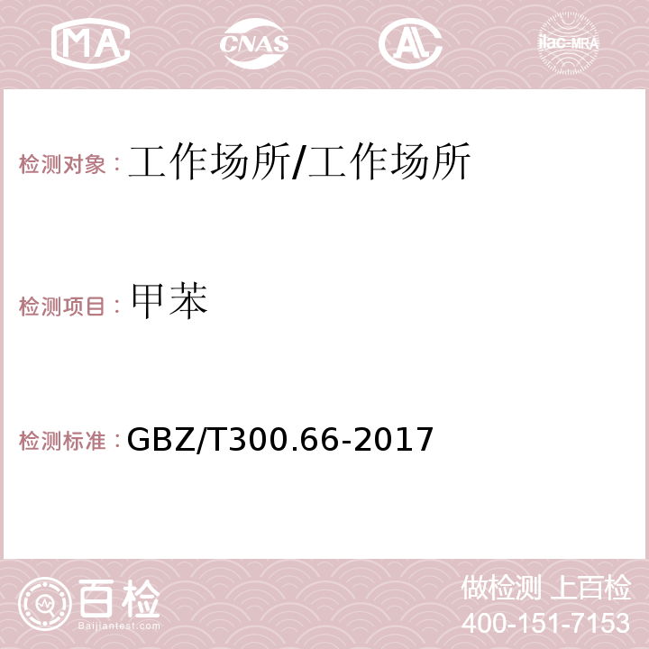 甲苯 工作场所空气有毒物质测定 第66部分：苯、甲苯、二甲苯和乙苯/GBZ/T300.66-2017