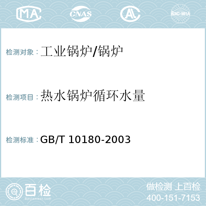 热水锅炉循环水量 工业锅炉热工性能试验规程/GB/T 10180-2003