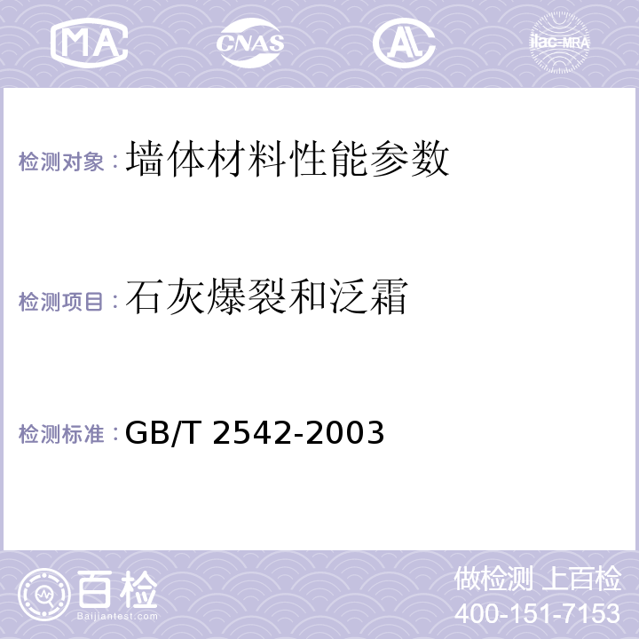 石灰爆裂和泛霜 砌墙砖试验方法 GB/T 2542-2003