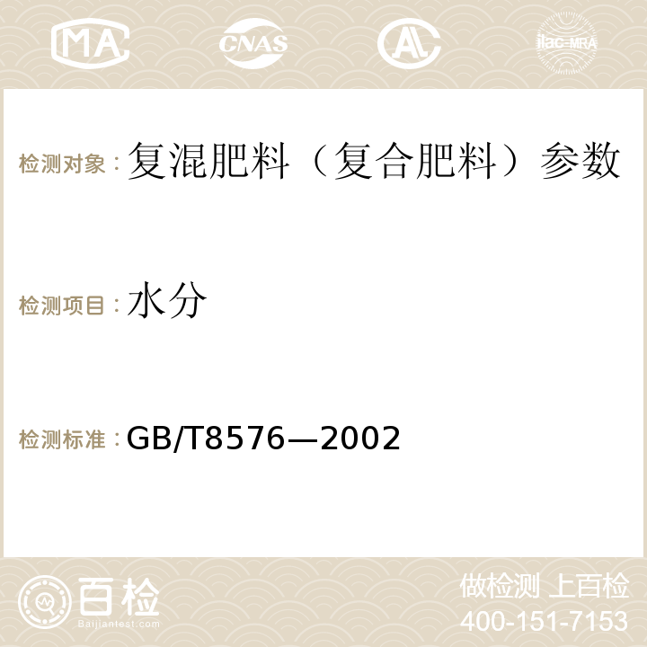 水分 GB/T 8576-2002 复混肥料中游离水含量的测定 真空烘箱法