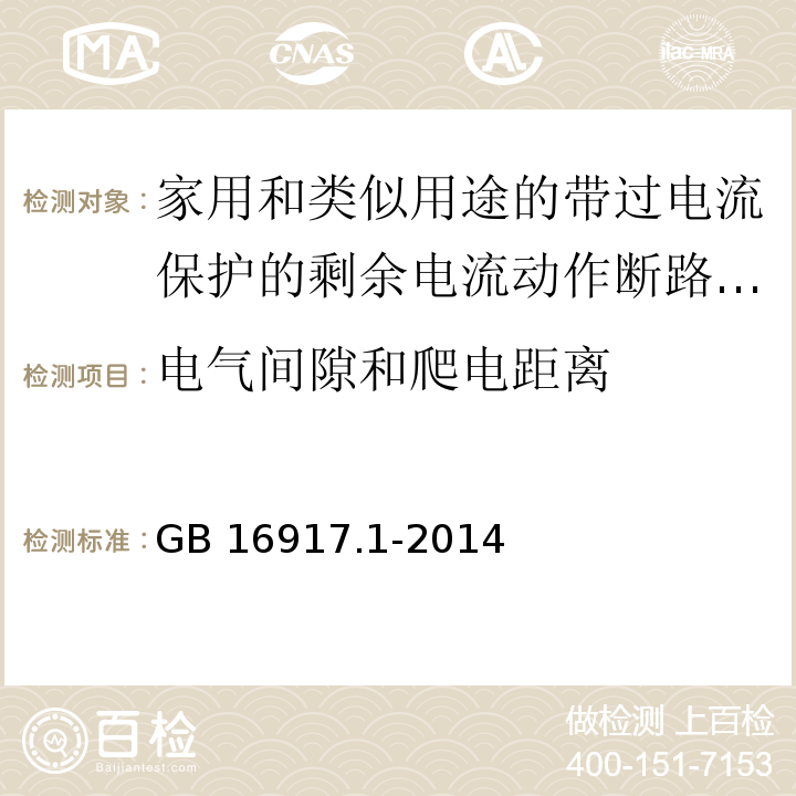 电气间隙和爬电距离 家用和类似用途的带过电流保护的剩余电流动作断路器(RCBO)第1部分：一般规则 GB 16917.1-2014（8.1.3、附录B）