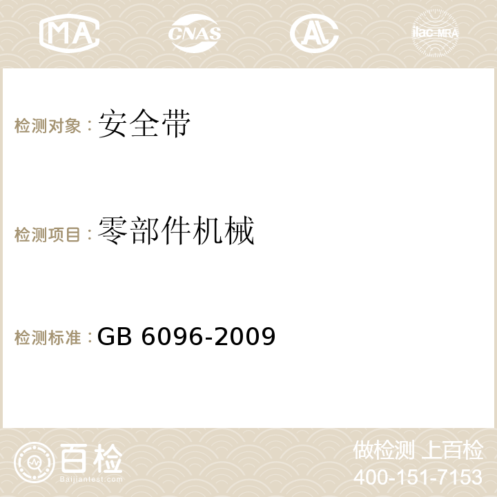 零部件机械 安全带测试方法 GB 6096-2009（4.11～4.13）
