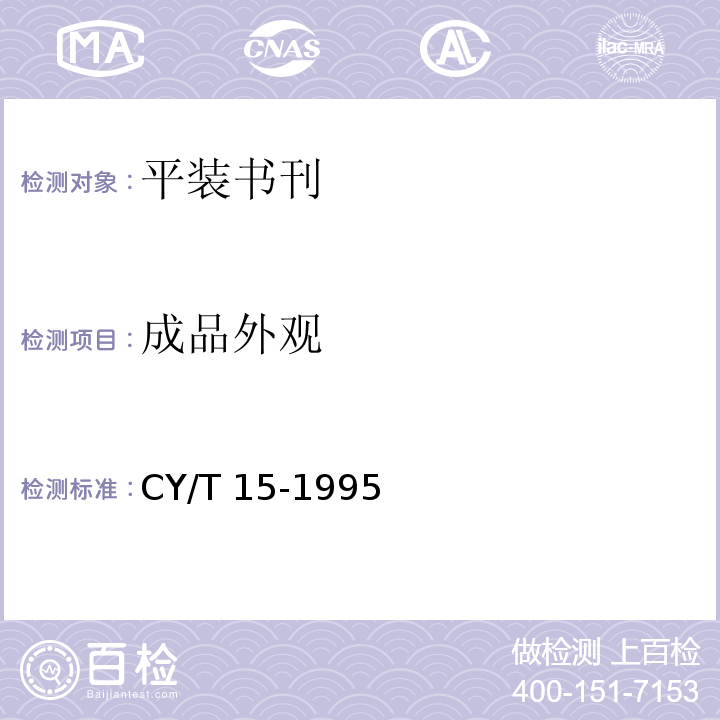 成品外观 CY/T 15-1995 平装书刊质量分级与检验方法