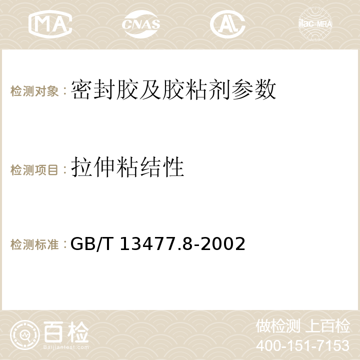 拉伸粘结性 建筑密封材料试验方法 GB/T 13477.8-2002