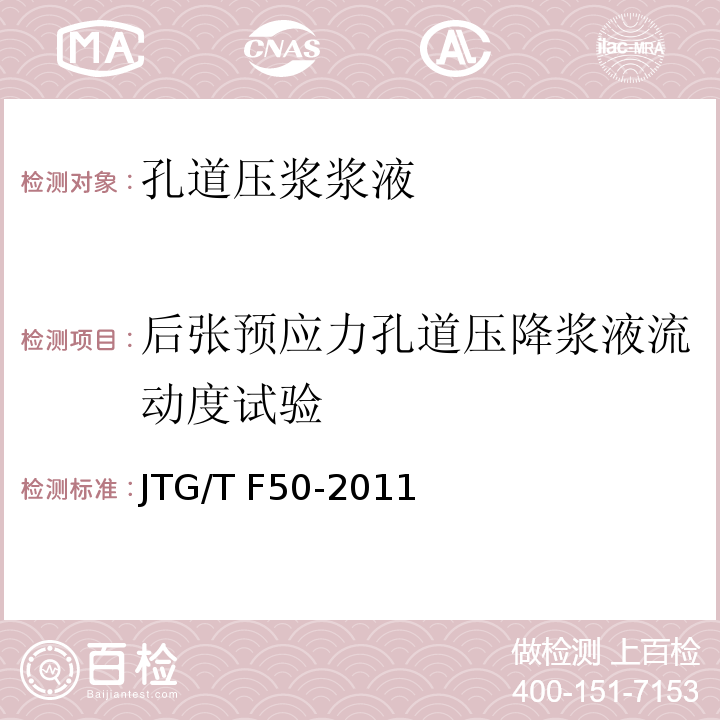 后张预应力孔道压降浆液流动度试验 JTG/T F50-2011 公路桥涵施工技术规范(附条文说明)(附勘误单)