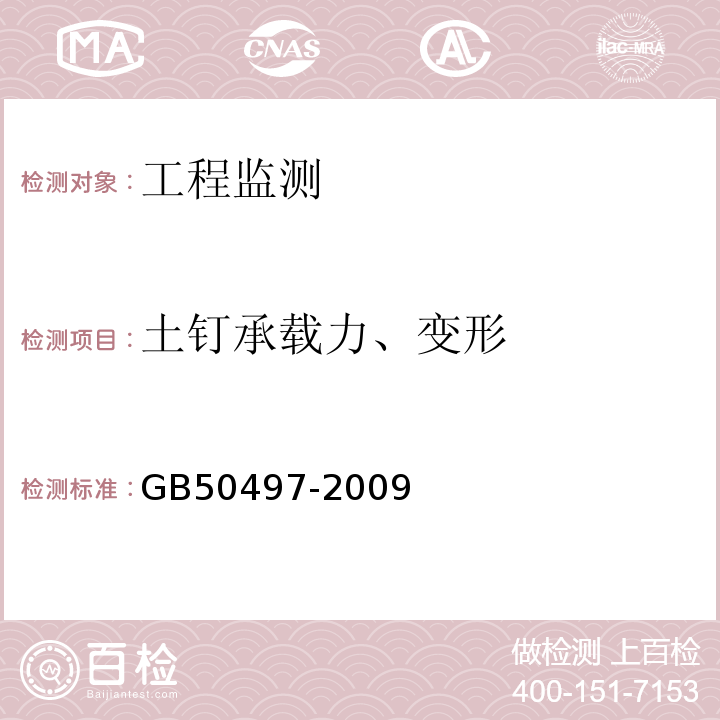 土钉承载力、变形 建筑基坑工程监测技术规范