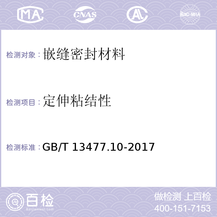 定伸粘结性 建筑密封材料试验方法 第10部分：定伸粘结性的测定