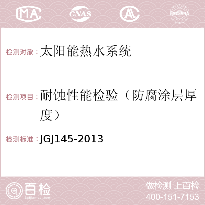 耐蚀性能检验（防腐涂层厚度） JGJ 145-2013 混凝土结构后锚固技术规程(附条文说明)