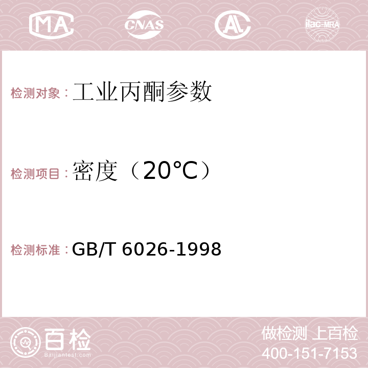 密度（20℃） GB/T 6026-1998 工业丙酮