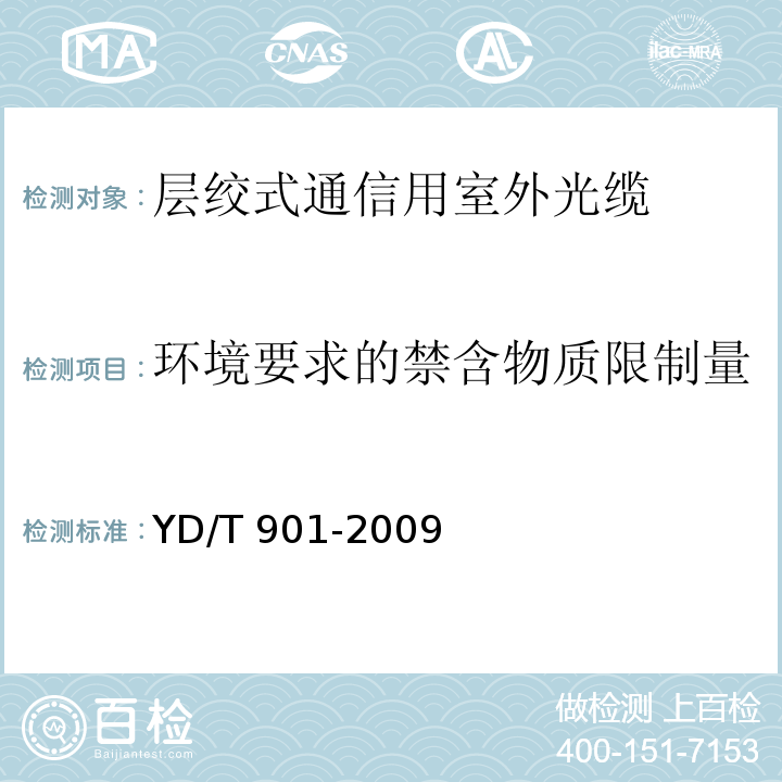 环境要求的禁含物质限制量 YD/T 901-2009 层绞式通信用室外光缆