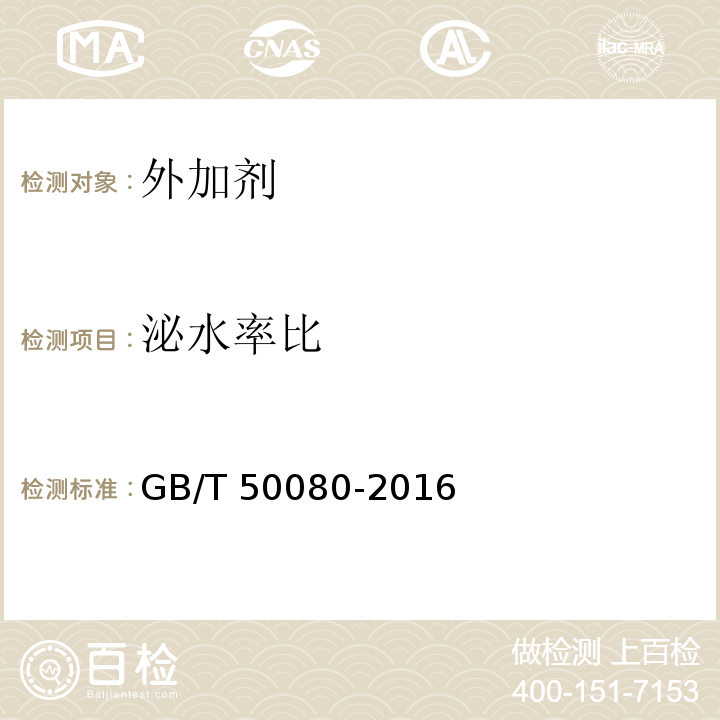 泌水率比 普通混凝土拌合物性能试验方法标准 GB/T 50080-2016