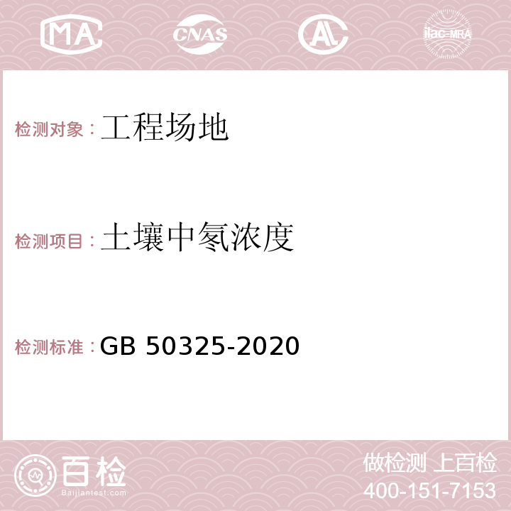 土壤中氡浓度 民用建筑工程室内环境污染控制标准 GB 50325-2020/附录C