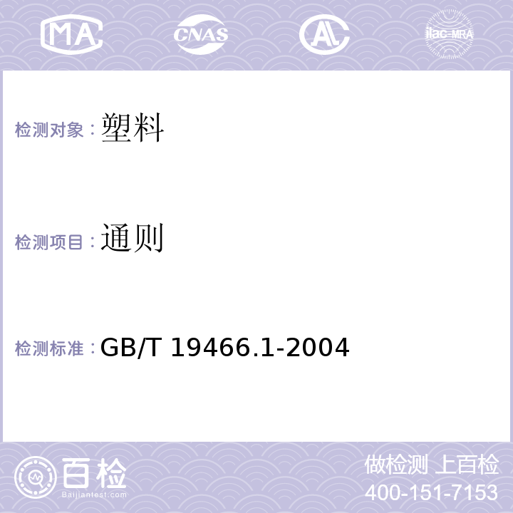 通则 塑料 差示扫描量热法第1部分：通则GB/T 19466.1-2004