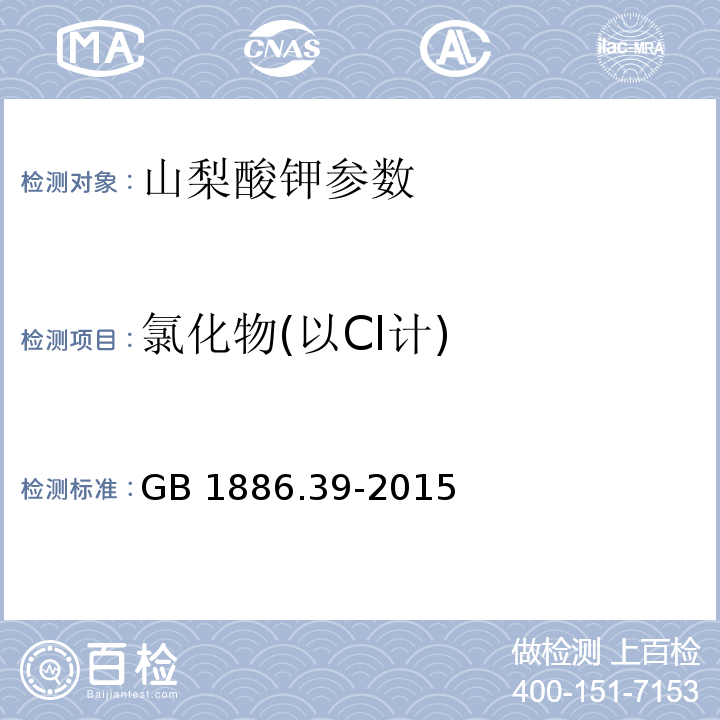 氯化物(以Cl計) 食品安全國家標準 食品添加劑 山梨酸鉀 GB 1886.39-2015