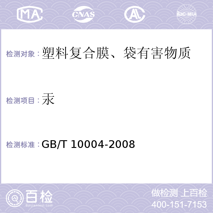 汞 包装用塑料复合膜、袋干法复合、挤出复合 GB/T 10004-2008