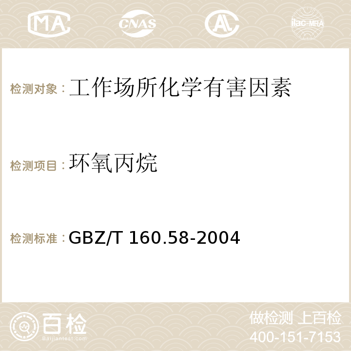 环氧丙烷 工作场所空气有毒物质测定 环氧化合物 GBZ/T 160.58-2004
