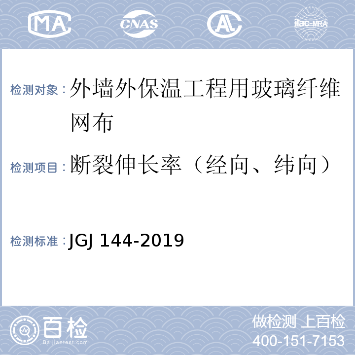 断裂伸长率（经向、纬向） 外墙外保温工程技术标准 JGJ 144-2019