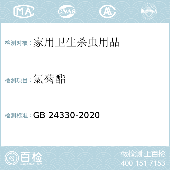 氯菊酯 GB 24330-2020 家用卫生杀虫用品安全通用技术条件