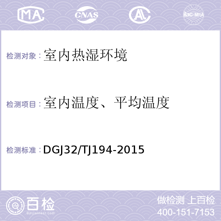 室内温度、平均温度 绿色建筑室内环境检测技术标准 DGJ32/TJ194-2015