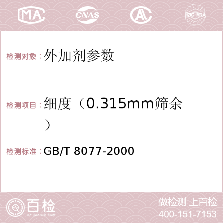 细度（0.315mm筛余） 混凝土外加剂匀质性试验方法 GB/T 8077-2000