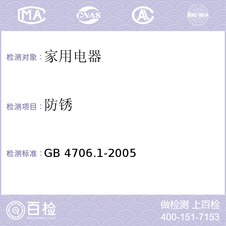 防锈 家用和类似用途电器的安全　第1 部分：通用要求 GB 4706.1-2005 （31）