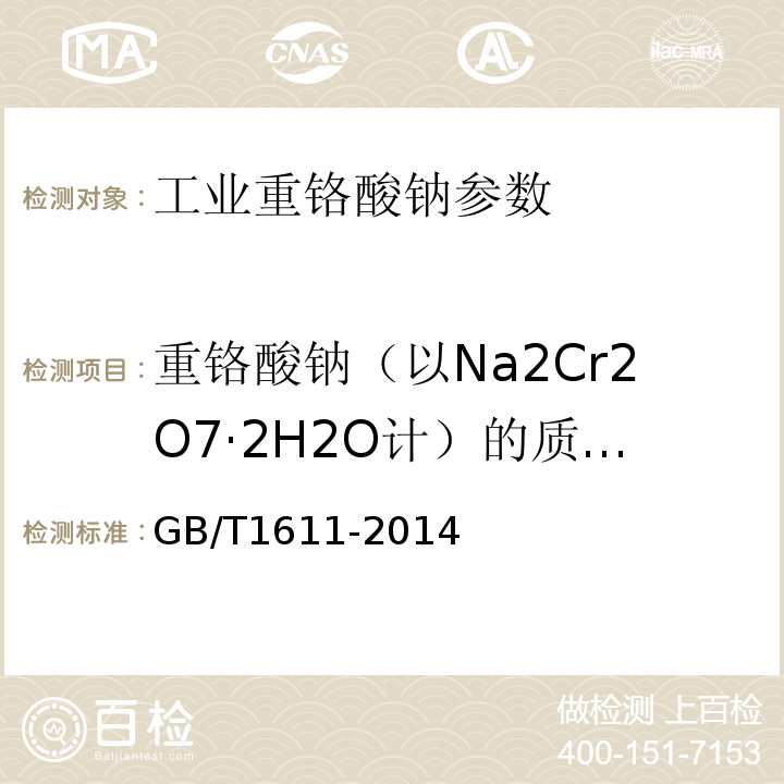 重铬酸钠（以Na2Cr2O7·2H2O计）的质量分数 GB/T 1611-2014 工业重铬酸钠