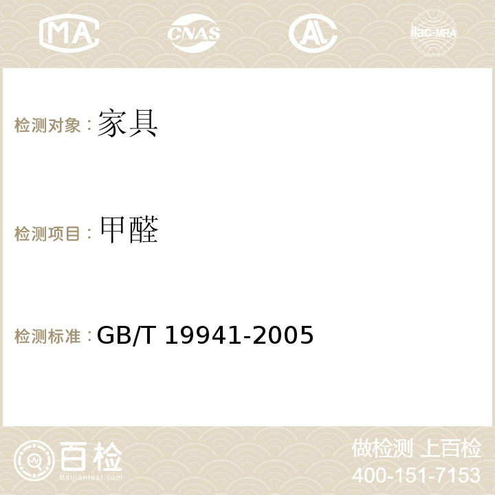 甲醛 皮革和毛皮 化学试验 甲醛含量的测定 GB/T 19941-2005