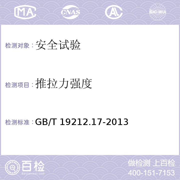 推拉力强度 电源电压为1100 V及以下的变压器、电抗器、电源装置和类似产品的安全　第17部分：开关型电源装置和开关型电源装置用变压器的特殊要求和试验GB/T 19212.17-2013