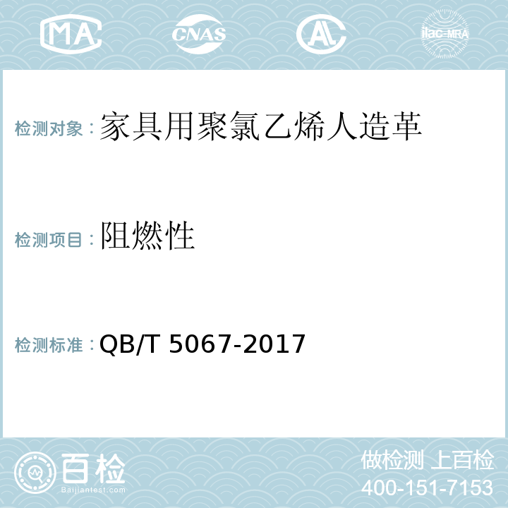 阻燃性 家具用聚氯乙烯人造革QB/T 5067-2017