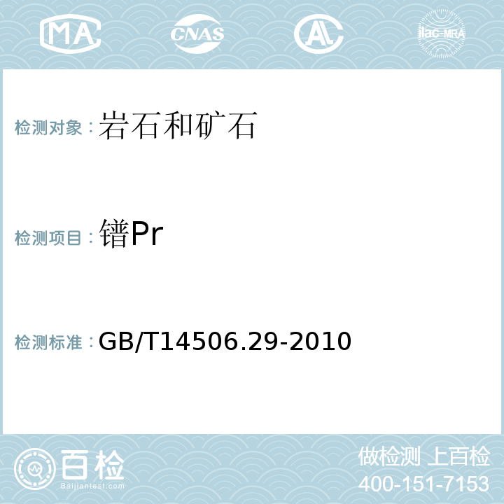 镨Pr 硅酸盐岩石化学分析方法第29部分：稀土等22个元素量测定GB/T14506.29-2010