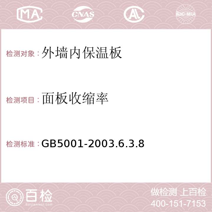 面板收缩率 GB 5001-2003 烧结普通砖GB5001-2003.6.3.8