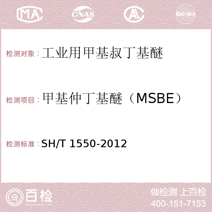 甲基仲丁基醚（MSBE） SH/T 1550-2012 工业用甲基叔丁基醚(MTBE)纯度及杂质的测定 气相色谱法