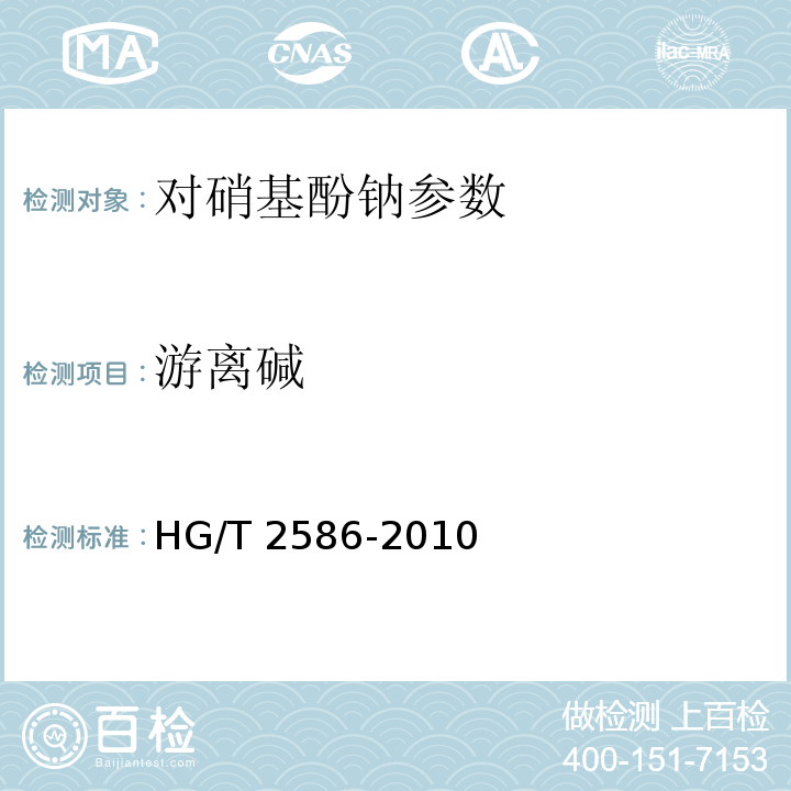 游离碱 HG/T 2586-2010 对硝基酚钠