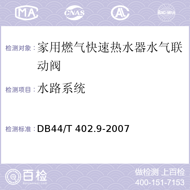 水路系统 44/T 402.9-2007 家用燃气快速热水器水气联动阀DB