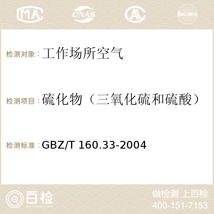 硫化物（三氧化硫和硫酸） 工作场所空气中有毒物质测定 硫化物 （5三氧化硫和硫酸的离子色谱法） GBZ/T 160.33-2004