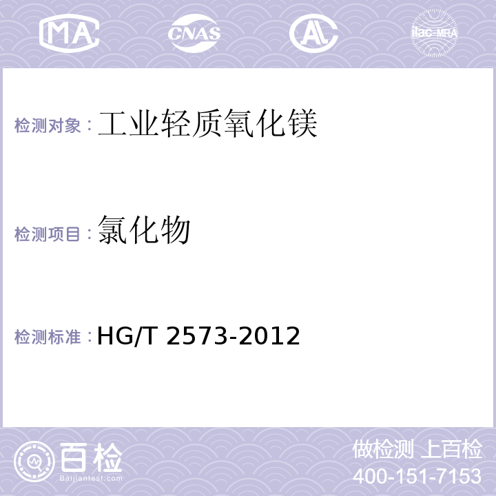 氯化物 工业轻质氧化镁HG/T 2573-2012