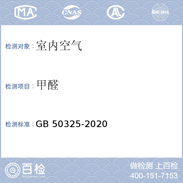 甲醛 民用建筑工程室内环境污染控制标准 GB 50325-2020（6.0.7）