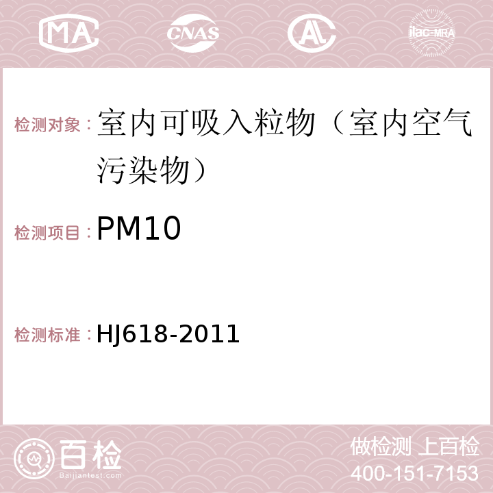 PM10 环境空气中PM10和PM2.5的测定 重量法 HJ618-2011