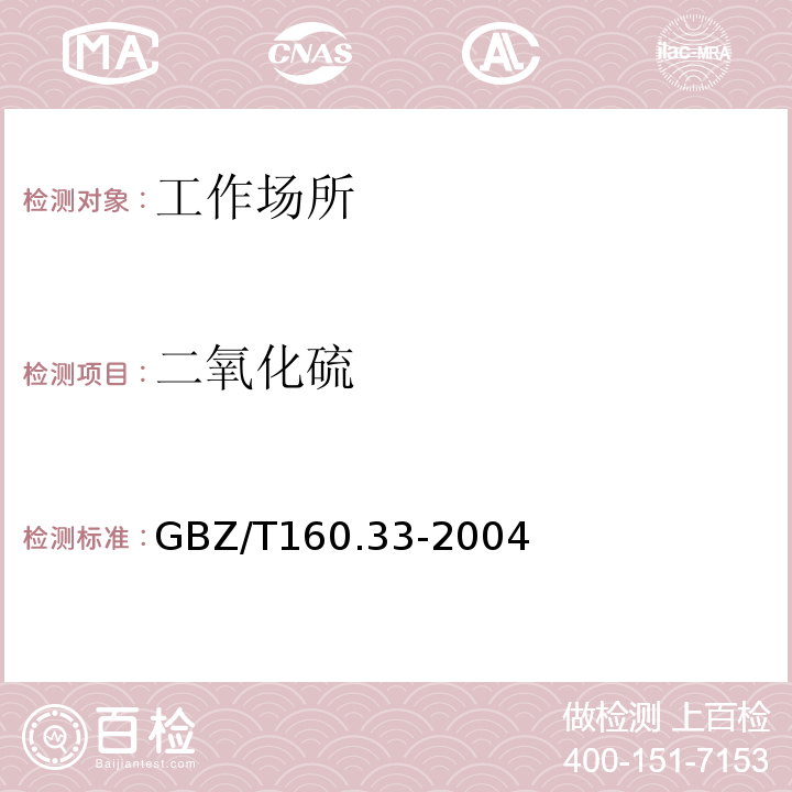 二氧化硫 工作场所空气有毒物质测定 硫化物 
GBZ/T160.33-2004仅做四氯汞钾-盐酸副玫瑰苯胺分光光度法