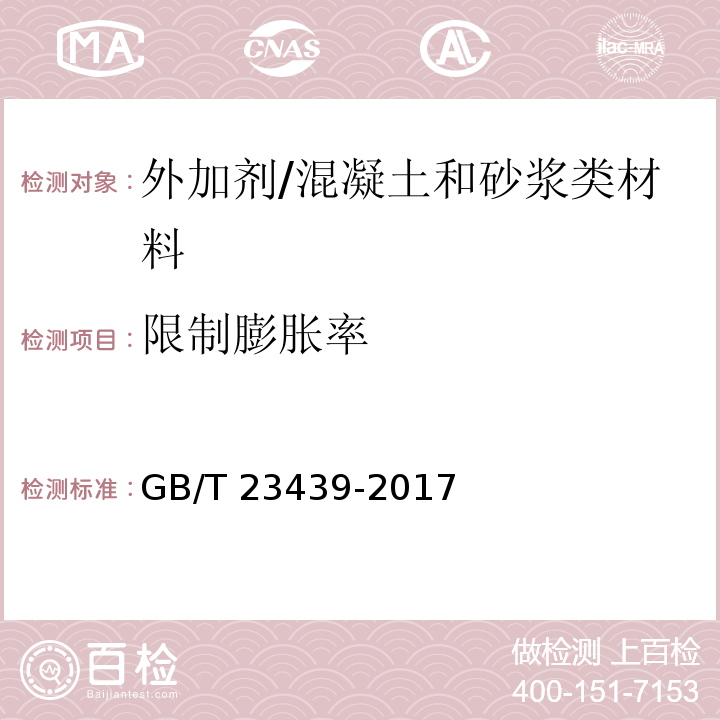 限制膨胀率 混凝土膨胀剂/GB/T 23439-2017