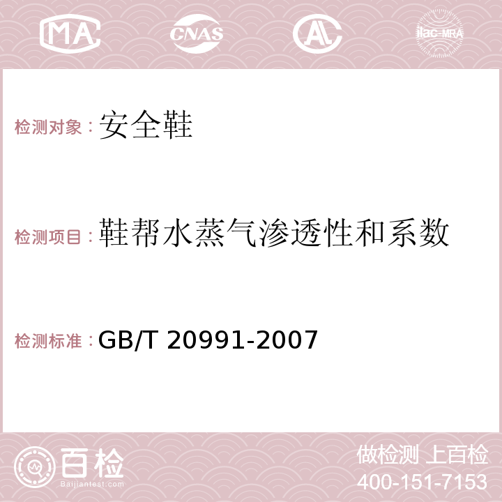 鞋帮水蒸气渗透性和系数 个体防护装备 鞋的测试方法 GB/T 20991-2007