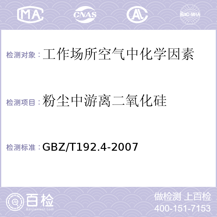 粉尘中游离二氧化硅 工作场所空气中粉尘测定第4部分：游离二氧化硅GBZ/T192.4-2007