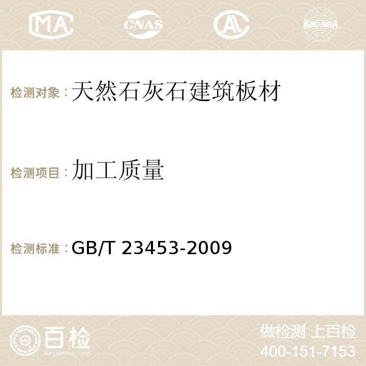 加工质量 天然石灰石建筑板材GB/T 23453-2009