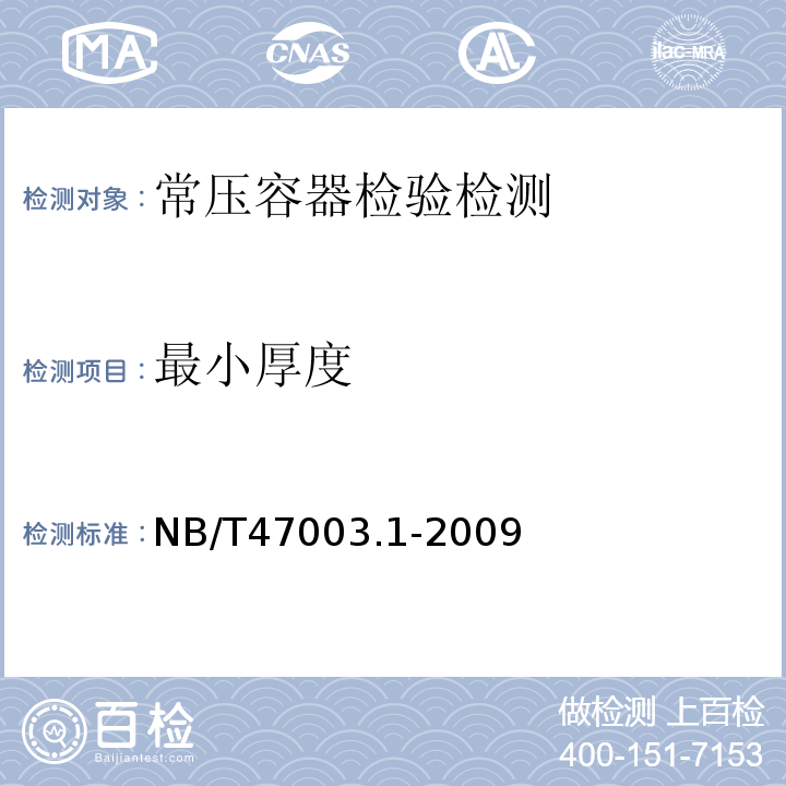 最小厚度 NB/T 47003.1-2009 钢制焊接常压容器(附标准释义)(同JB/T 4735.1-2009)