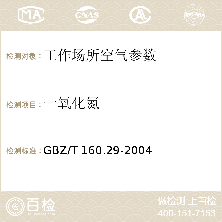 一氧化氮 工作场所空气有毒物质测定 无机含氮化合物 GBZ/T 160.29-2004（3）盐酸纳乙二胺分光光度法