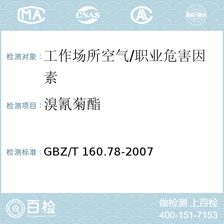 溴氰菊酯 工作场所空气有毒物质测定 有机氮农药/GBZ/T 160.78-2007